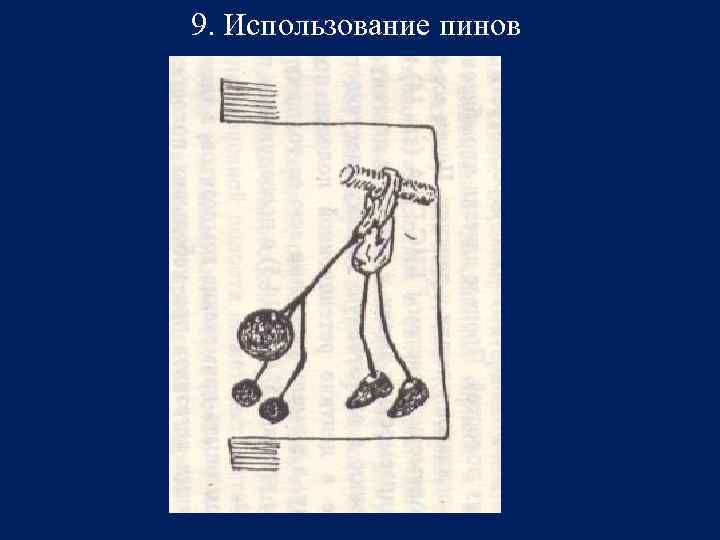 9. Использование пинов 