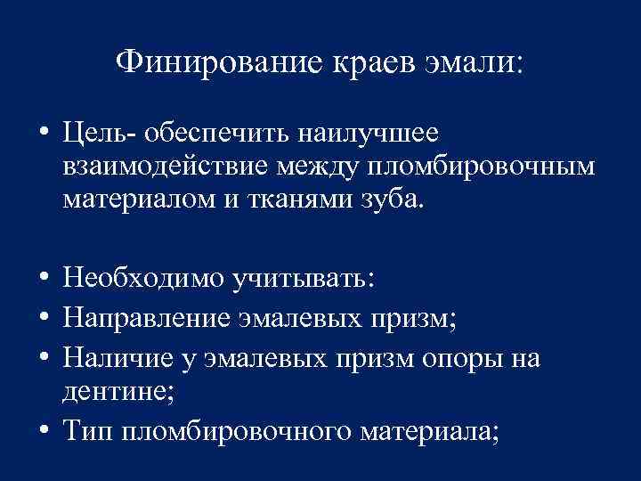 Финирование краев эмали: • Цель- обеспечить наилучшее взаимодействие между пломбировочным материалом и тканями зуба.