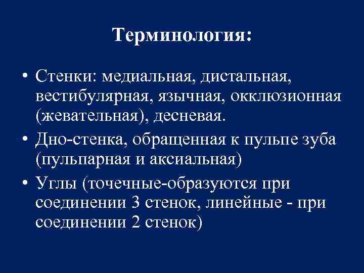 Терминология: • Стенки: медиальная, дистальная, вестибулярная, язычная, окклюзионная (жевательная), десневая. • Дно-стенка, обращенная к