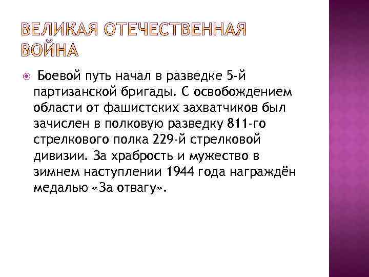  Боевой путь начал в разведке 5 -й партизанской бригады. С освобождением области от
