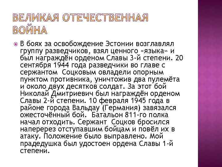  В боях за освобождение Эстонии возглавлял группу разведчиков, взял ценного «языка» и был