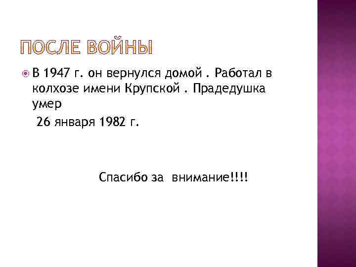  В 1947 г. он вернулся домой. Работал в колхозе имени Крупской. Прадедушка умер