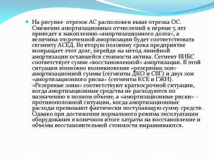  На рисунке отрезок АС расположен выше отрезка ОС. Снижение амортизационных отчислений в первые