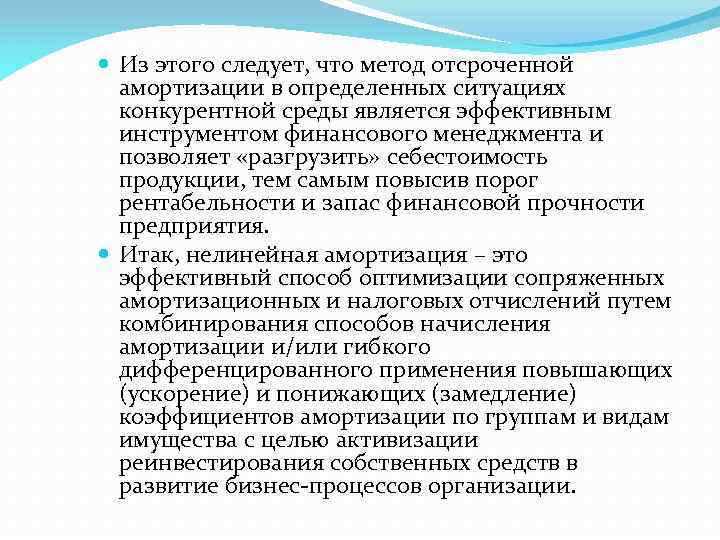  Из этого следует, что метод отсроченной амортизации в определенных ситуациях конкурентной среды является