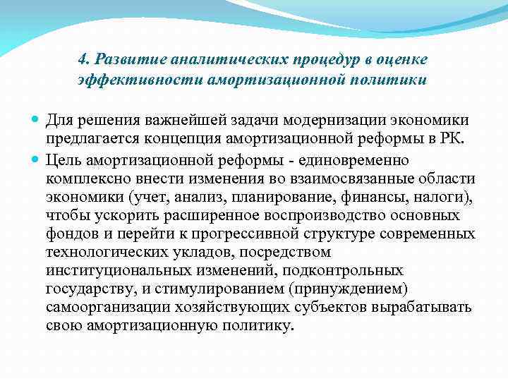 4. Развитие аналитических процедур в оценке эффективности амортизационной политики Для решения важнейшей задачи модернизации