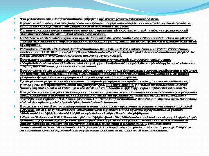  Для реализации цели амортизационной реформы предстоит решить следующие задачи. Провести масштабную переоценку основных