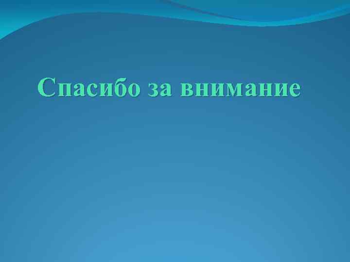 Спасибо за внимание 