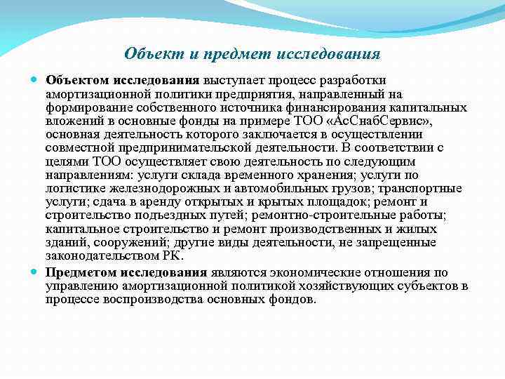 Объект и предмет исследования Объектом исследования выступает процесс разработки амортизационной политики предприятия, направленный на