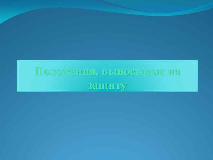 Положения, выносимые на защиту 