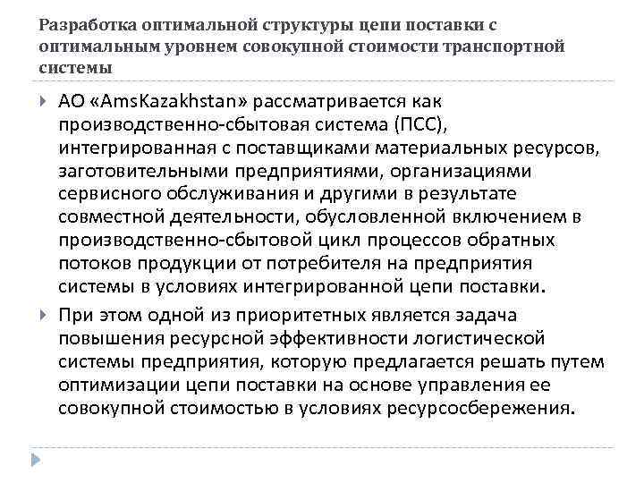 Разработка оптимальной структуры цепи поставки с оптимальным уровнем совокупной стоимости транспортной системы АО «Ams.