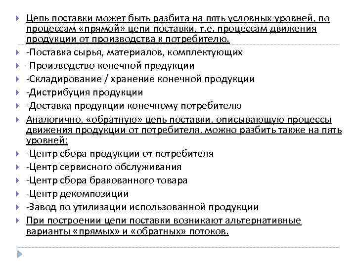  Цепь поставки может быть разбита на пять условных уровней, по процессам «прямой» цепи