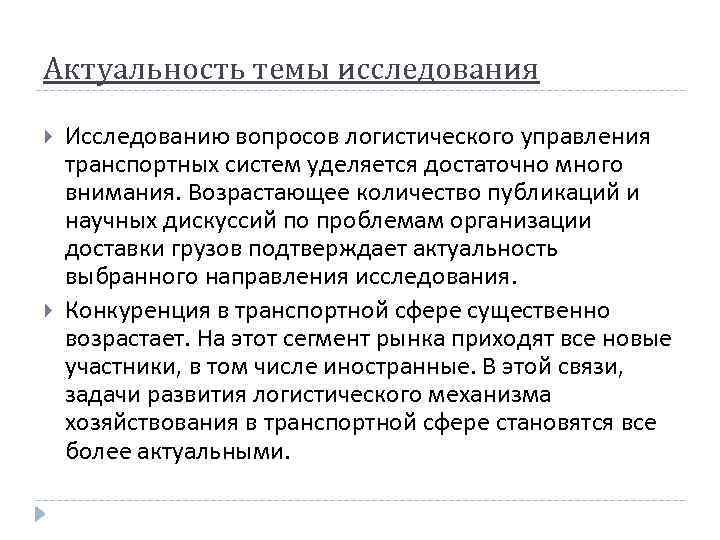 Актуальность темы исследования Исследованию вопросов логистического управления транспортных систем уделяется достаточно много внимания. Возрастающее