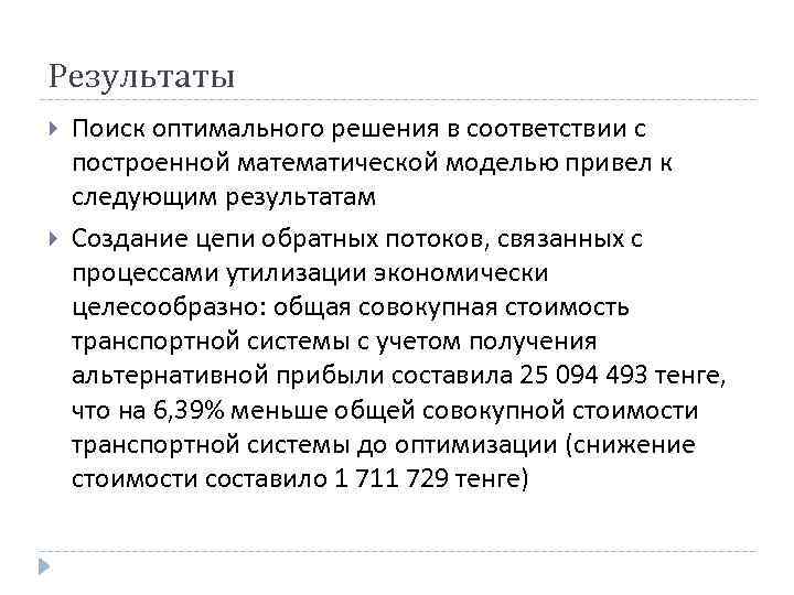 Результаты Поиск оптимального решения в соответствии с построенной математической моделью привел к следующим результатам