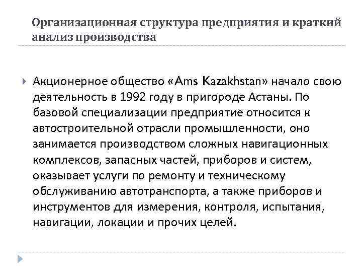 Организационная структура предприятия и краткий анализ производства Акционерное общество «Ams Kazakhstan» начало свою деятельность