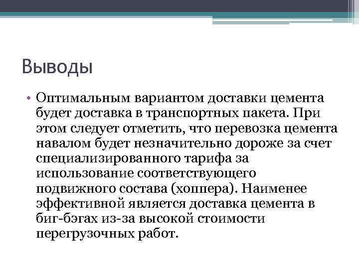 Выводы • Оптимальным вариантом доставки цемента будет доставка в транспортных пакета. При этом следует