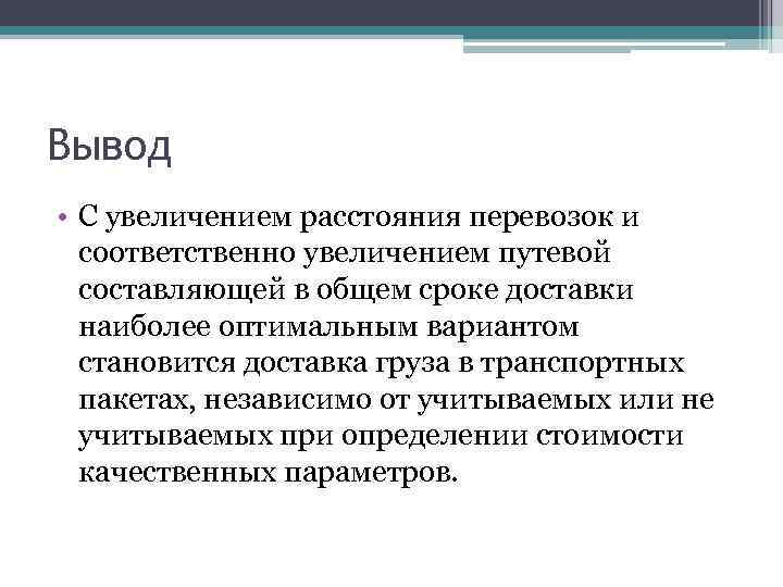 Вывод • С увеличением расстояния перевозок и соответственно увеличением путевой составляющей в общем сроке