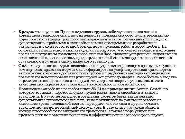  • В результате изучения Правил перевозок грузов, действующих положений и нормативов транспортных и