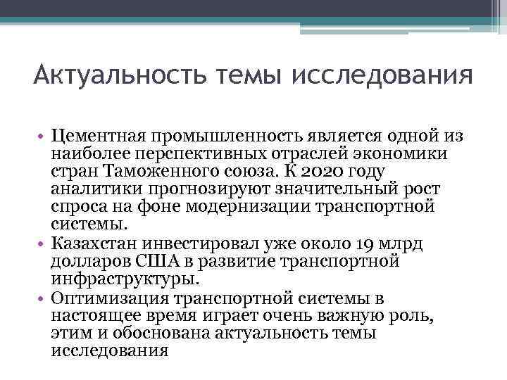 Актуальность темы исследования • Цементная промышленность является одной из наиболее перспективных отраслей экономики стран