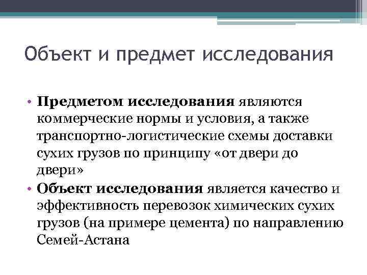 Объект и предмет исследования • Предметом исследования являются коммерческие нормы и условия, а также