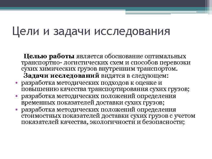 Цели и задачи исследования Целью работы является обоснование оптимальных транспортно- логистических схем и способов