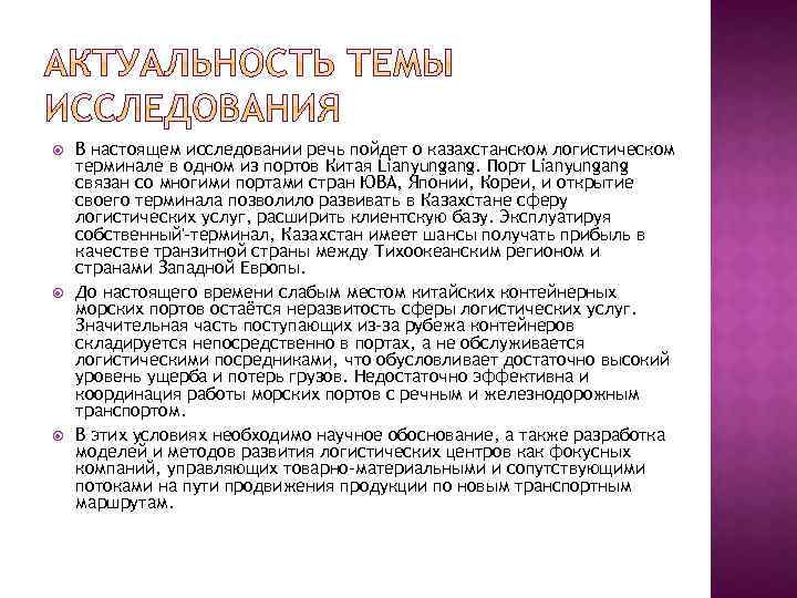  В настоящем исследовании речь пойдет о казахстанском логистическом терминале в одном из портов