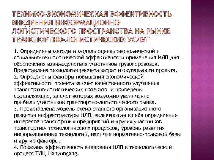 1. Определены методы и модели оценки экономической и социально-технологической эффективности применения ИЛП для обеспечения