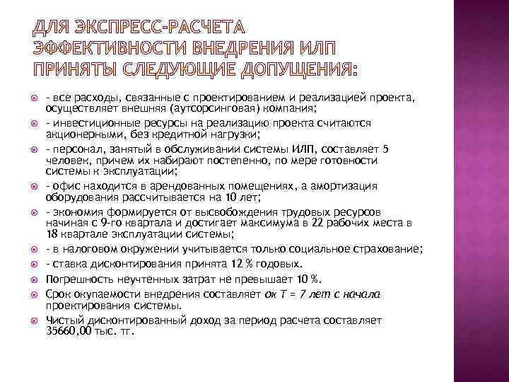  – все расходы, связанные с проектированием и реализацией проекта, осуществляет внешняя (аутсорсинговая) компания;