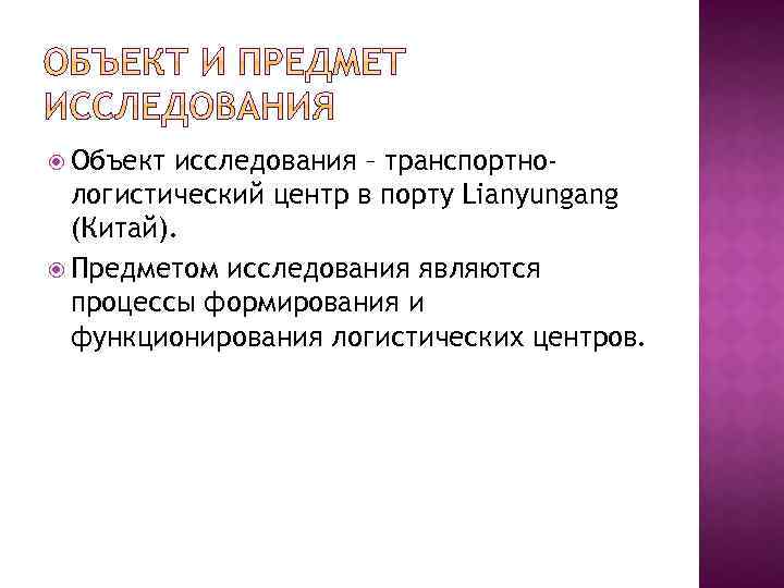  Объект исследования – транспортнологистический центр в порту Lianyungang (Китай). Предметом исследования являются процессы