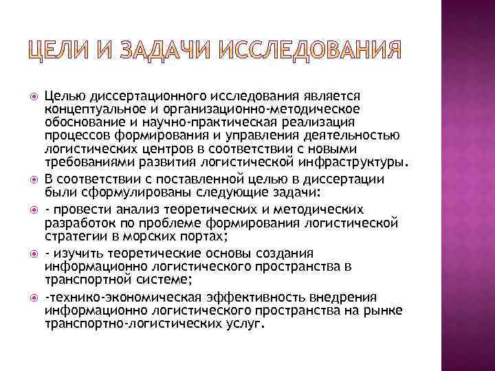  Целью диссертационного исследования является концептуальное и организационно-методическое обоснование и научно-практическая реализация процессов формирования