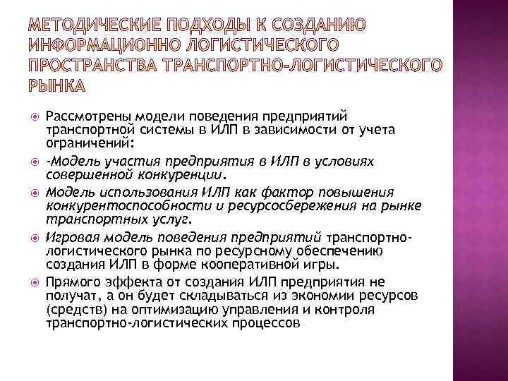  Рассмотрены модели поведения предприятий транспортной системы в ИЛП в зависимости от учета ограничений: