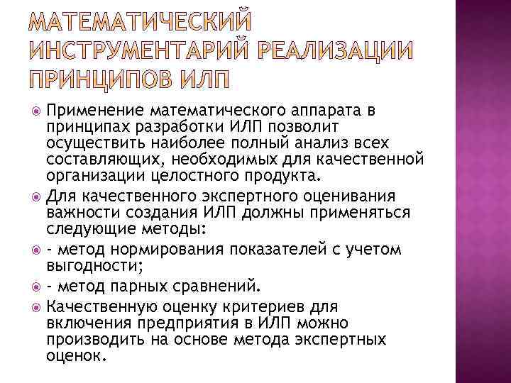 Применение математического аппарата в принципах разработки ИЛП позволит осуществить наиболее полный анализ всех составляющих,