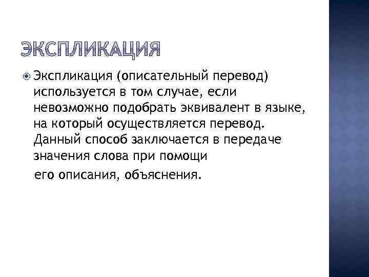  Экспликация (описательный перевод) используется в том случае, если невозможно подобрать эквивалент в языке,