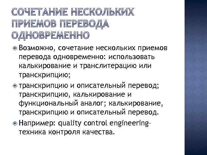  Возможно, сочетание нескольких приемов перевода одновременно: использовать калькирование и транслитерацию или транскрипцию; транскрипцию