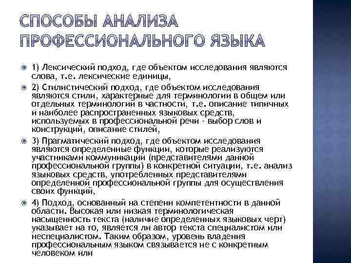  1) Лексический подход, где объектом исследования являются слова, т. е. лексические единицы, 2)