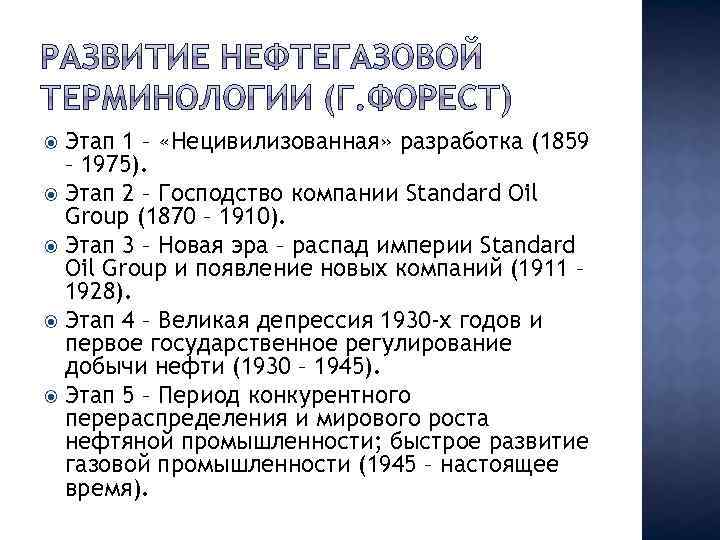 Этап 1 – «Нецивилизованная» разработка (1859 – 1975). Этап 2 – Господство компании Standard
