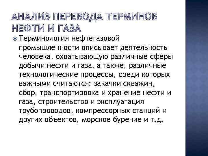  Терминология нефтегазовой промышленности описывает деятельность человека, охватывающую различные сферы добычи нефти и газа,