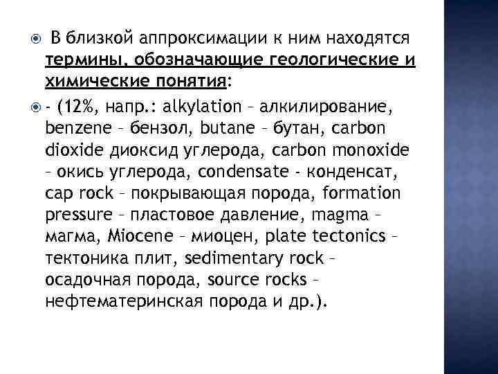 В близкой аппроксимации к ним находятся термины, обозначающие геологические и химические понятия: - (12%,