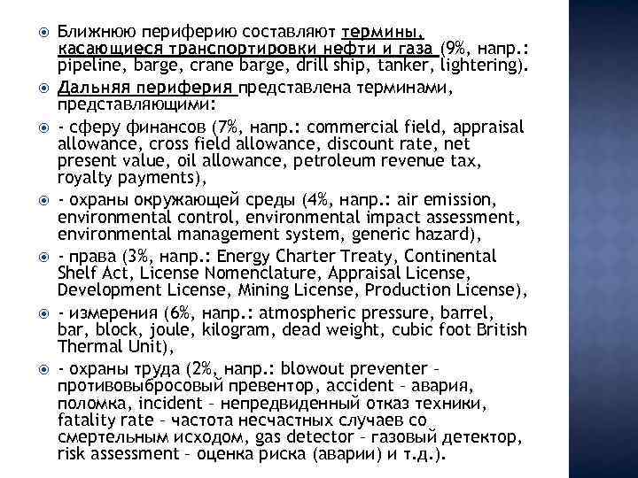  Ближнюю периферию составляют термины, касающиеся транспортировки нефти и газа (9%, напр. : pipeline,