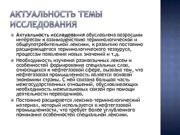  Актуальность исследования обусловлена возросшим интересом к взаимодействию терминологической и общеупотребительной лексики, к развитию