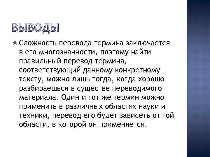  Сложность перевода термина заключается в его многозначности, поэтому найти правильный перевод термина, соответствующий