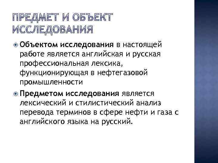  Объектом исследования в настоящей работе является английская и русская профессиональная лексика, функционирующая в