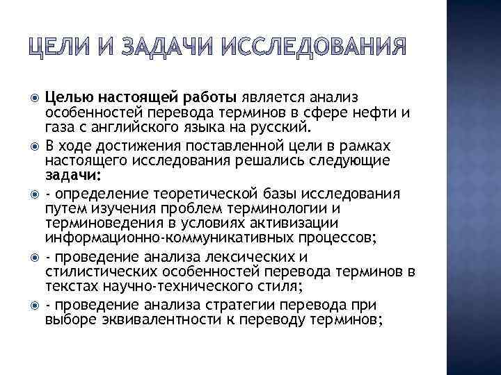  Целью настоящей работы является анализ особенностей перевода терминов в сфере нефти и газа
