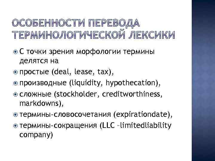  С точки зрения морфологии термины делятся на простые (deal, lease, tax), производные (liquidity,
