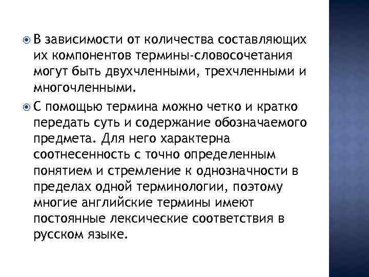  В зависимости от количества составляющих их компонентов термины-словосочетания могут быть двухчленными, трехчленными и