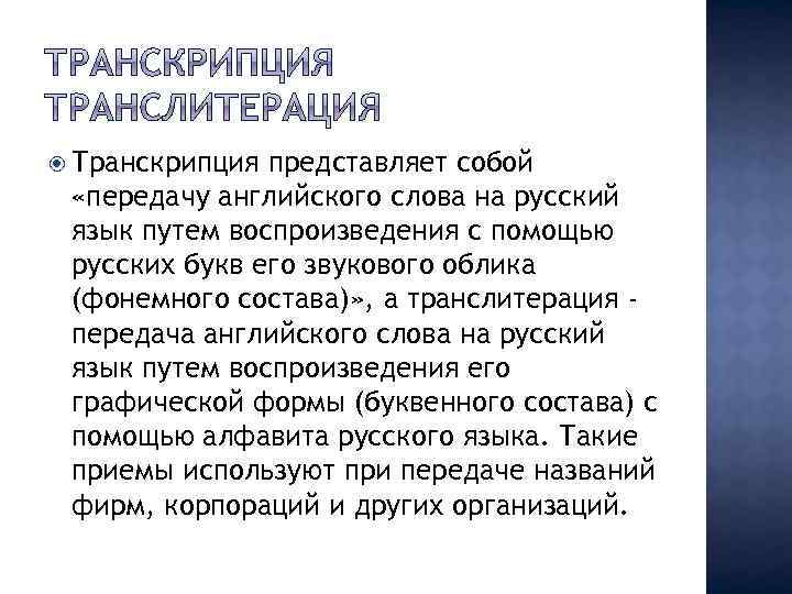 Транскрипция представляет собой «передачу английского слова на русский язык путем воспроизведения с помощью