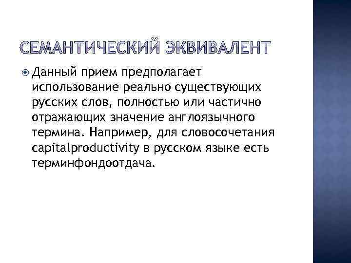  Данный прием предполагает использование реально существующих русских слов, полностью или частично отражающих значение