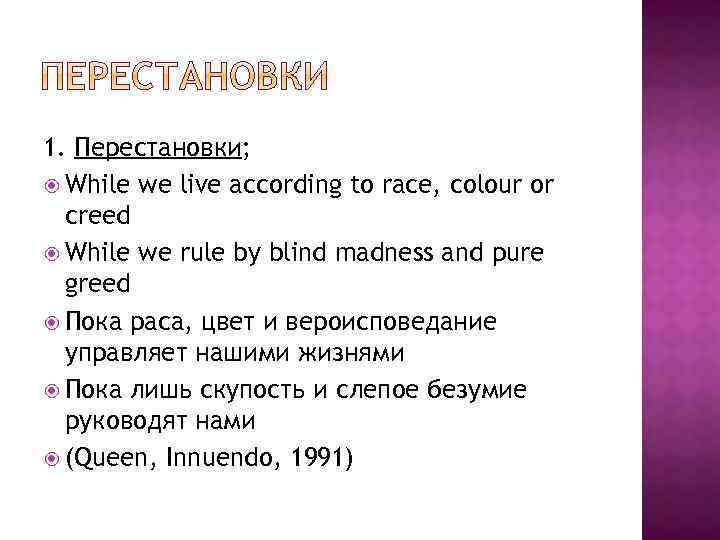 1. Перестановки; While we live according to race, colour or creed While we rule