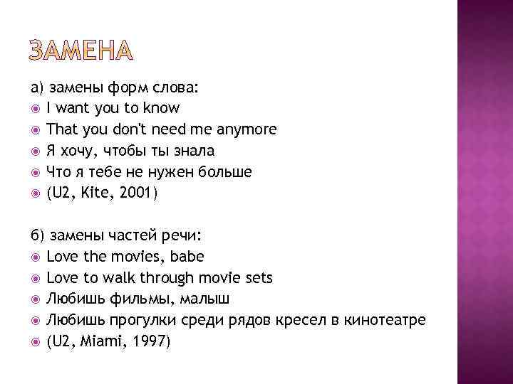 а) замены форм слова: I want you to know That you don't need me