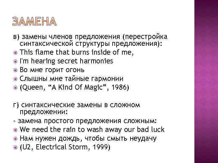 в) замены членов предложения (перестройка синтаксической структуры предложения): This flame that burns inside of