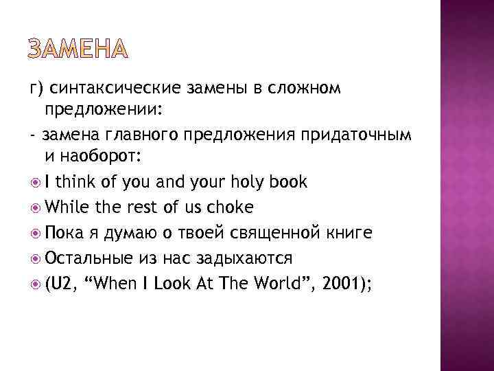 г) синтаксические замены в сложном предложении: - замена главного предложения придаточным и наоборот: I